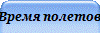 Время полетов