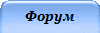 Форум