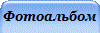 Фотоальбом