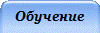 Обучение